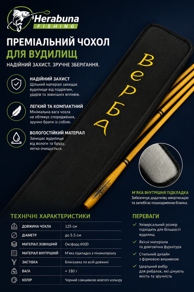 Штекірна вудка Херабуна &laquo;Верба&raquo; 13633 фото
