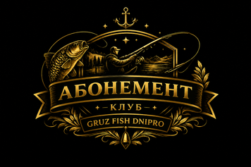 Абонемент участника в рыболовном клубе Gruz Fish Dnipro Gruz-121 фото