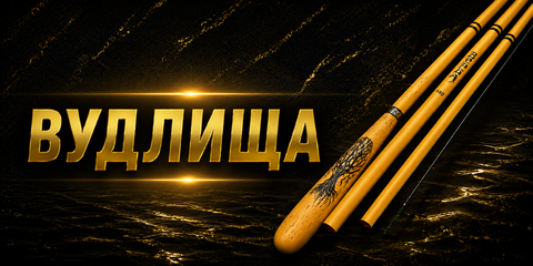 Вудилища
