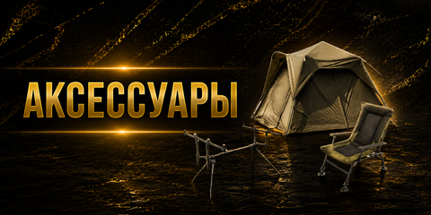 Аксессуары