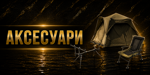 Аксесуари