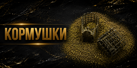 Кормушки