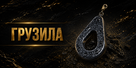 Грузила