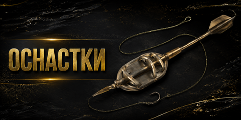 Оснастки