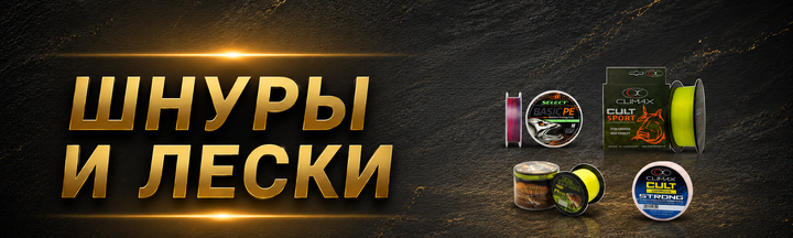 Шнуры и лески