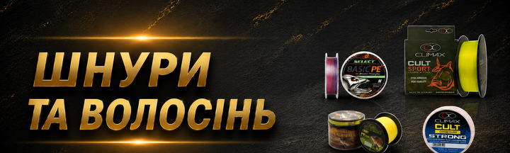 Шнури та волосіні